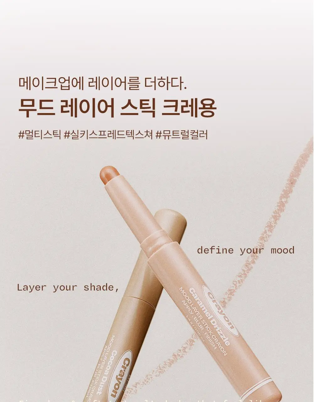 [NEW 기획]얼터너티브스테레오 무드 레이어 스틱 크레용 1.4g 5종 상세페이지 12